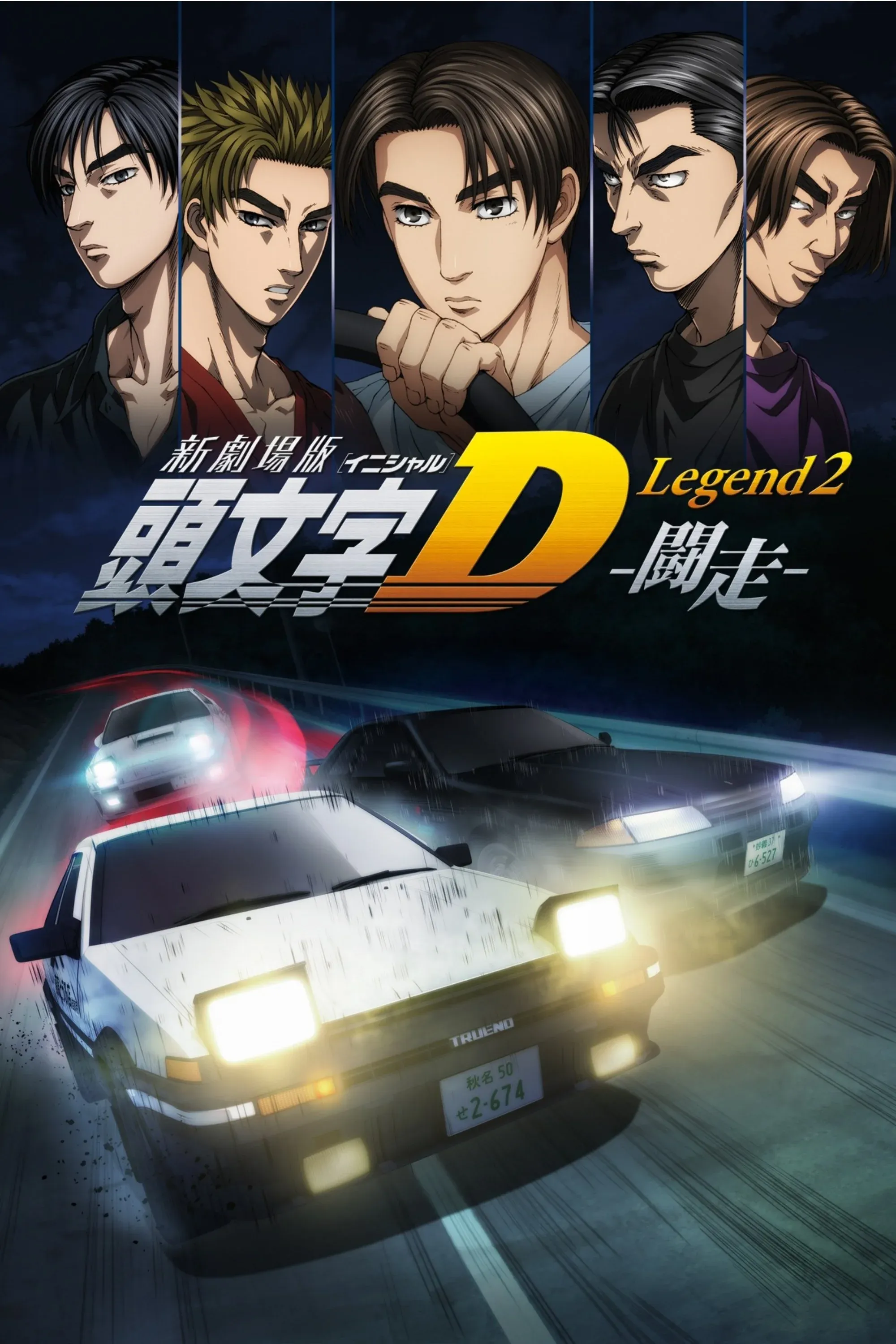 Постер фильма Новый Initial D. Легенда 2. Гонка