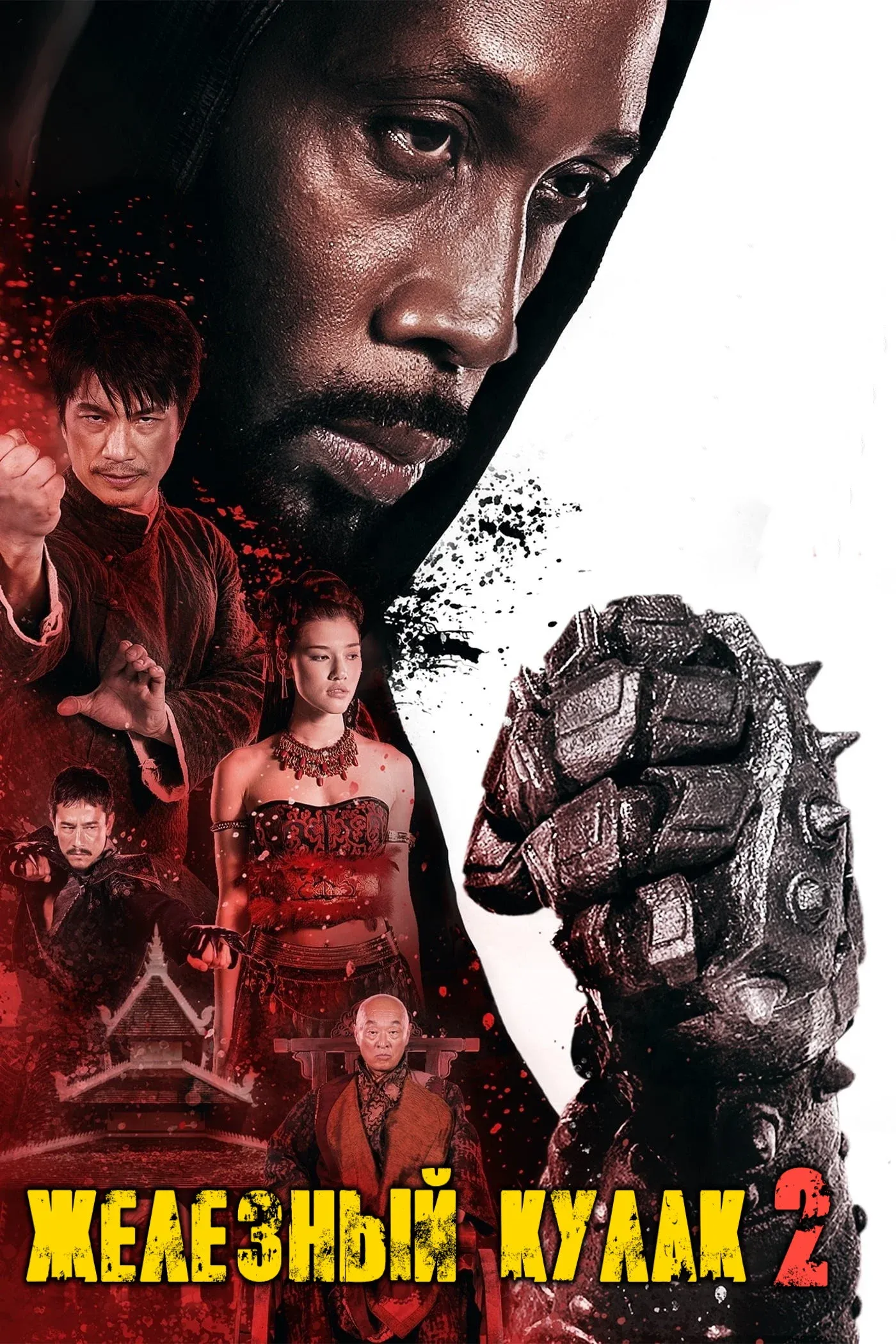 Постер фильма Железный кулак 2