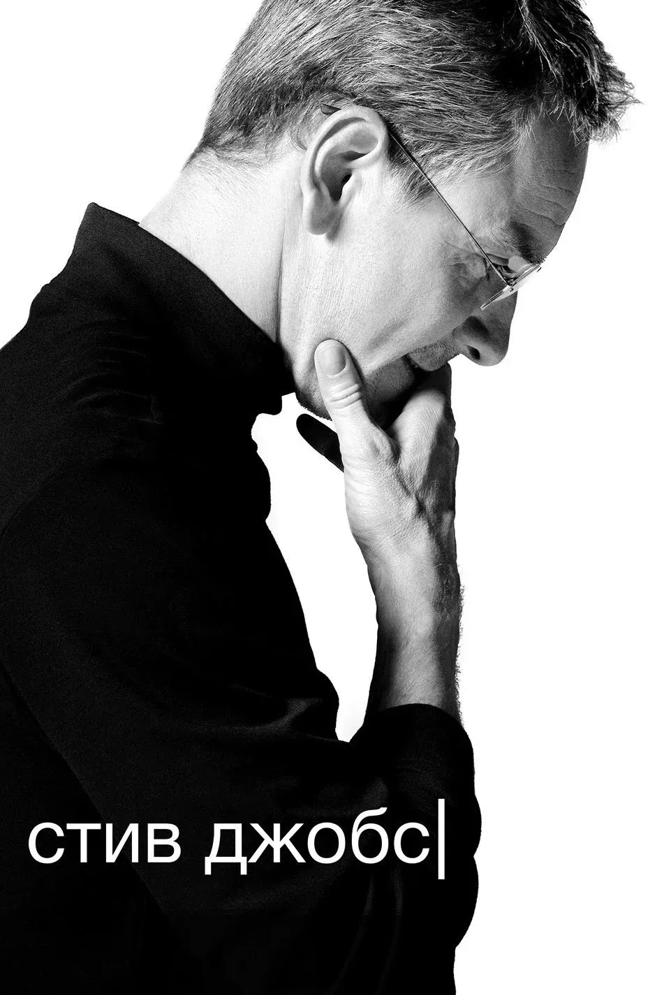 Постер фильма Стив Джобс