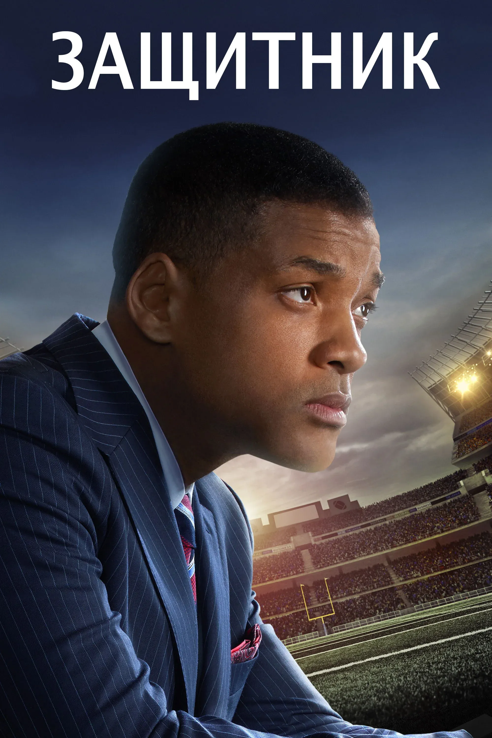 Постер фильма Защитник