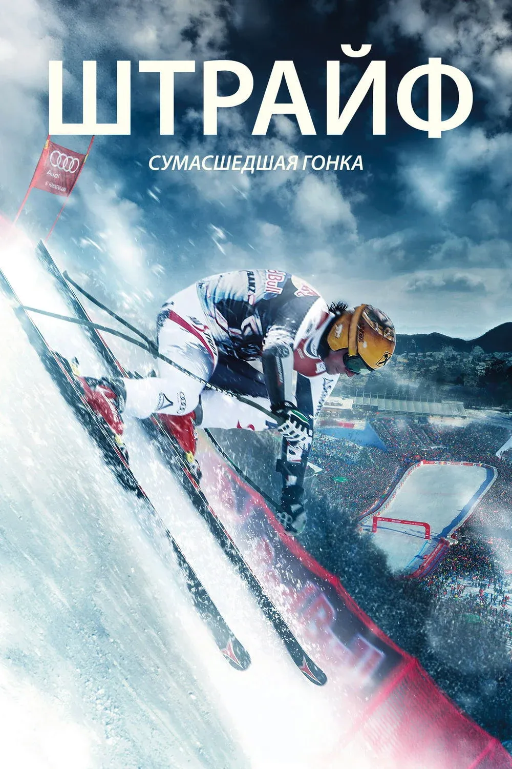 Постер фильма Штрайф – сумасшедшая гонка