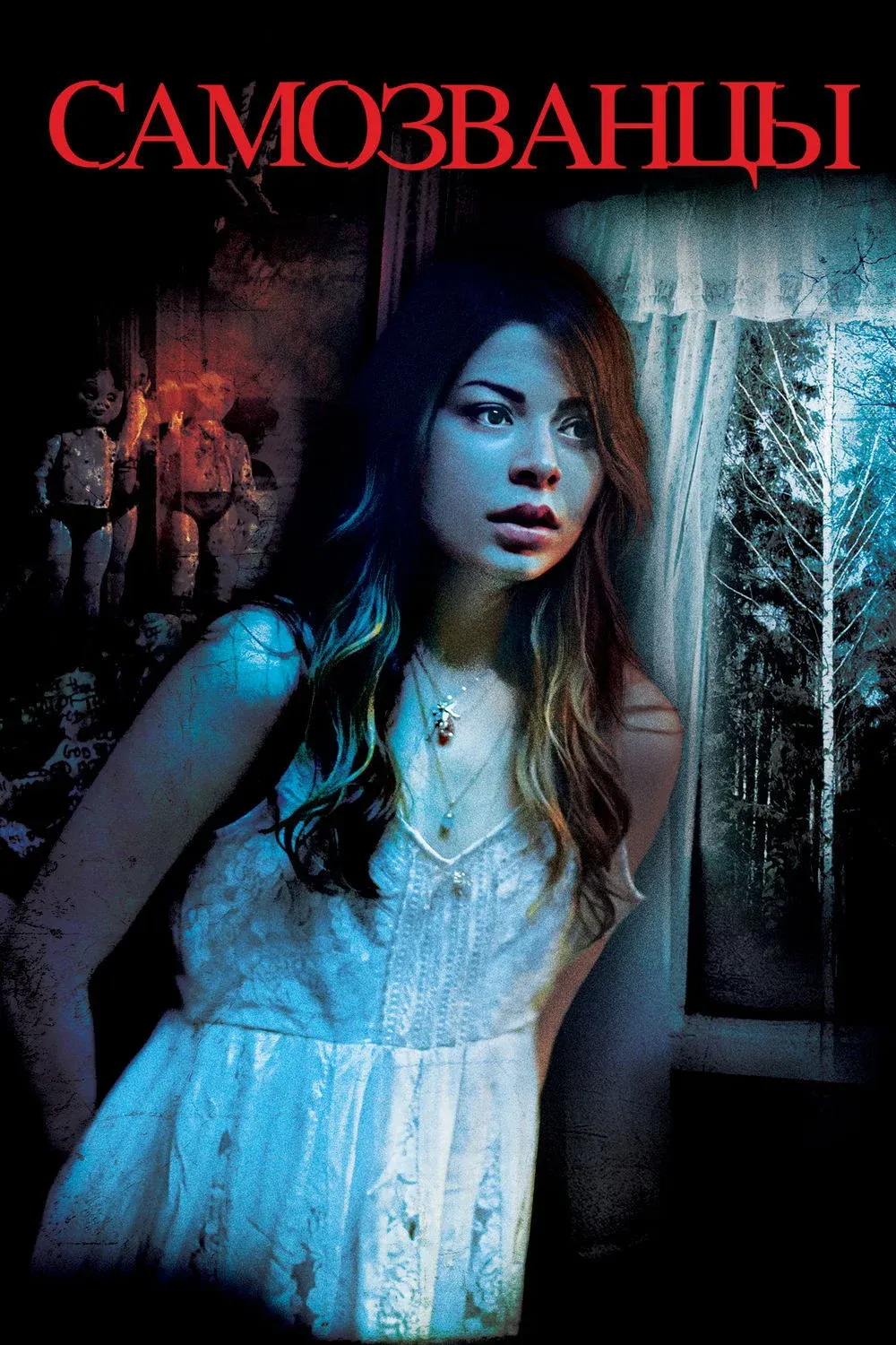 Постер фильма Самозванцы