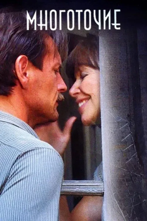 Постер фильма Многоточие