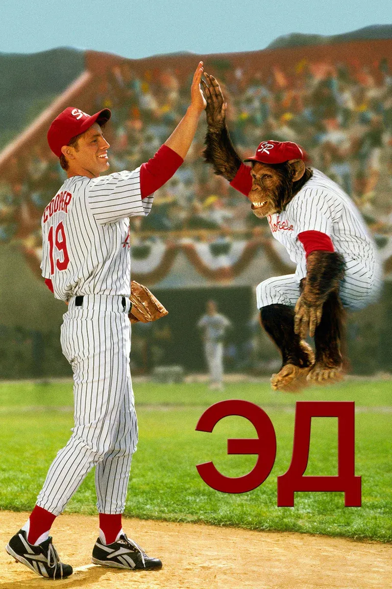 Постер фильма Эд