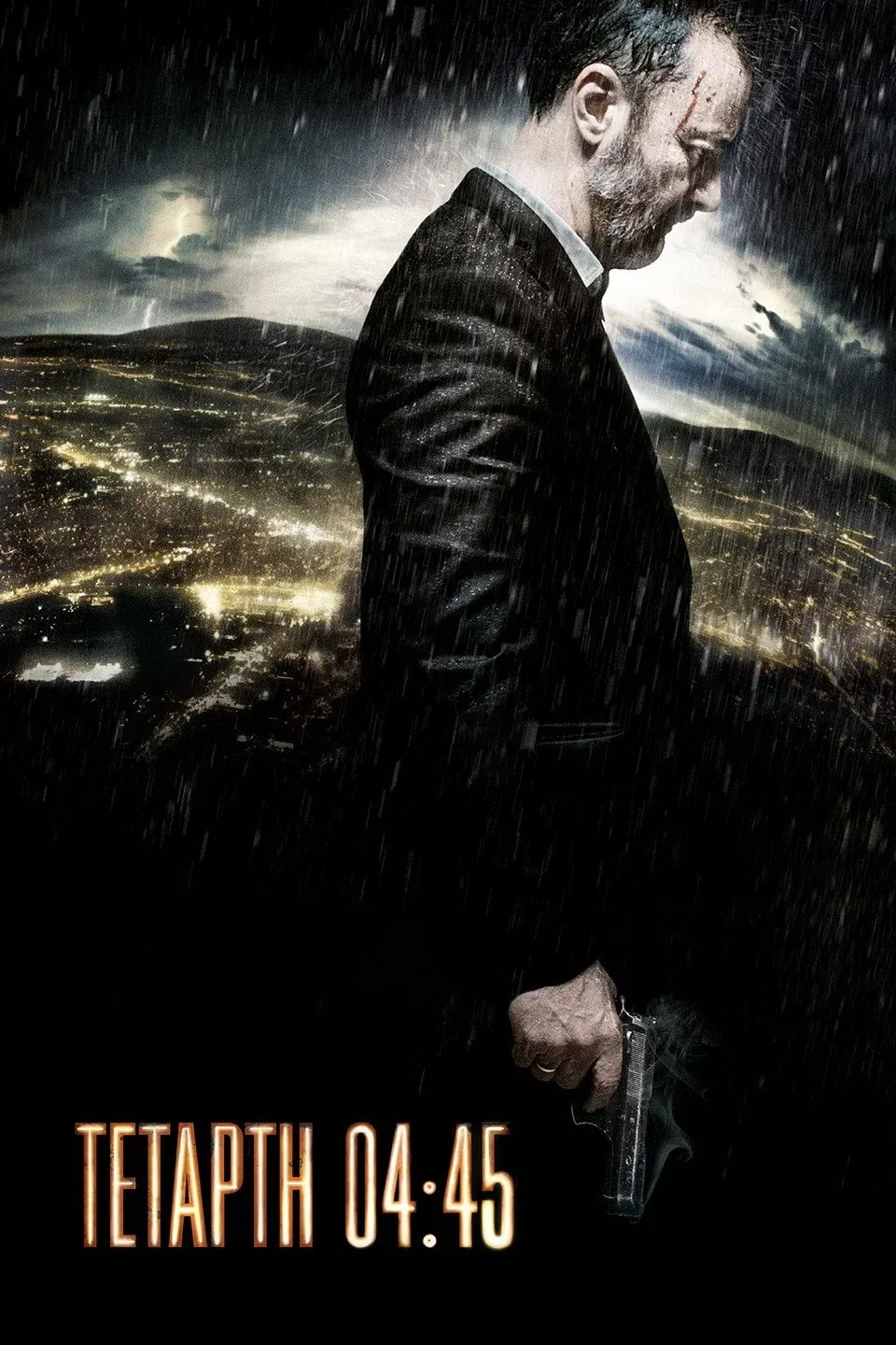 Постер фильма Среда, 04:45