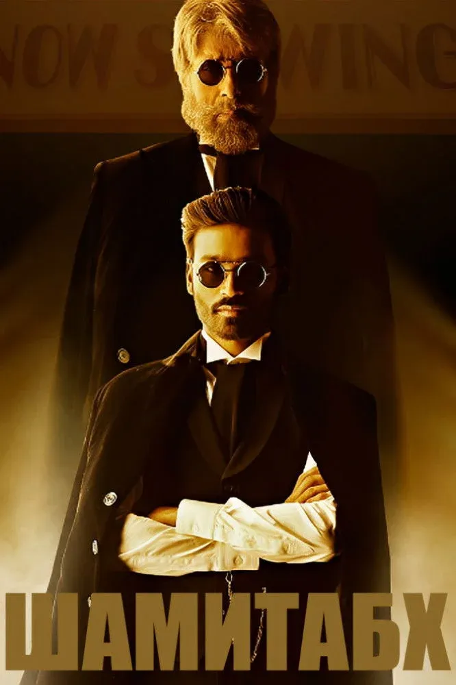 Постер фильма Шамитабх