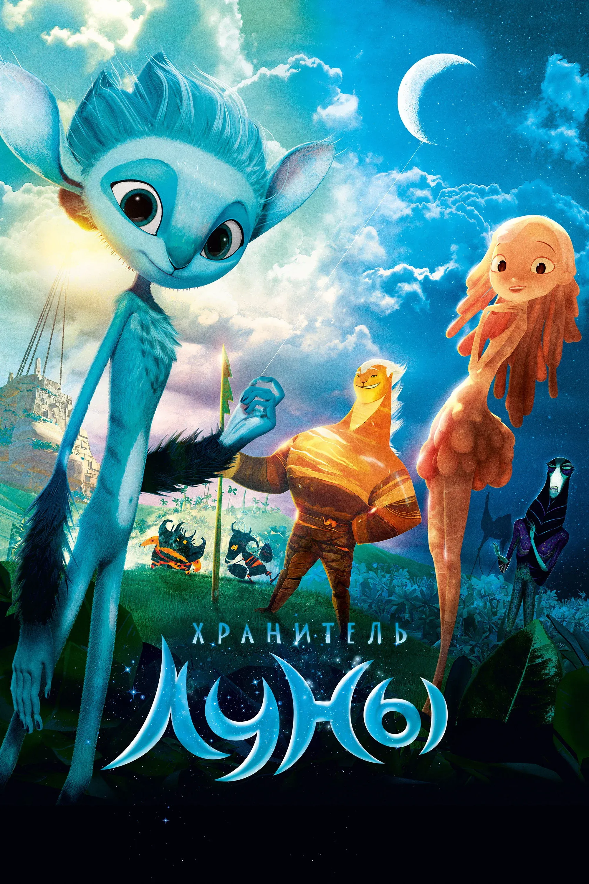 Постер фильма Хранитель Луны