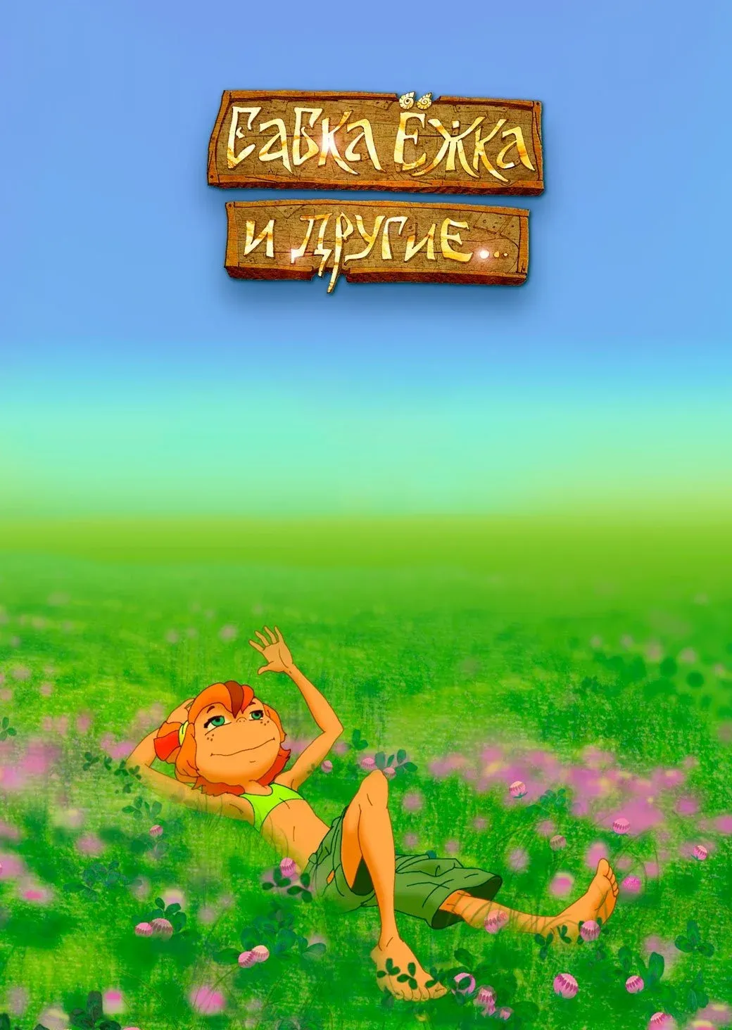 Постер фильма Бабка Ёжка и другие