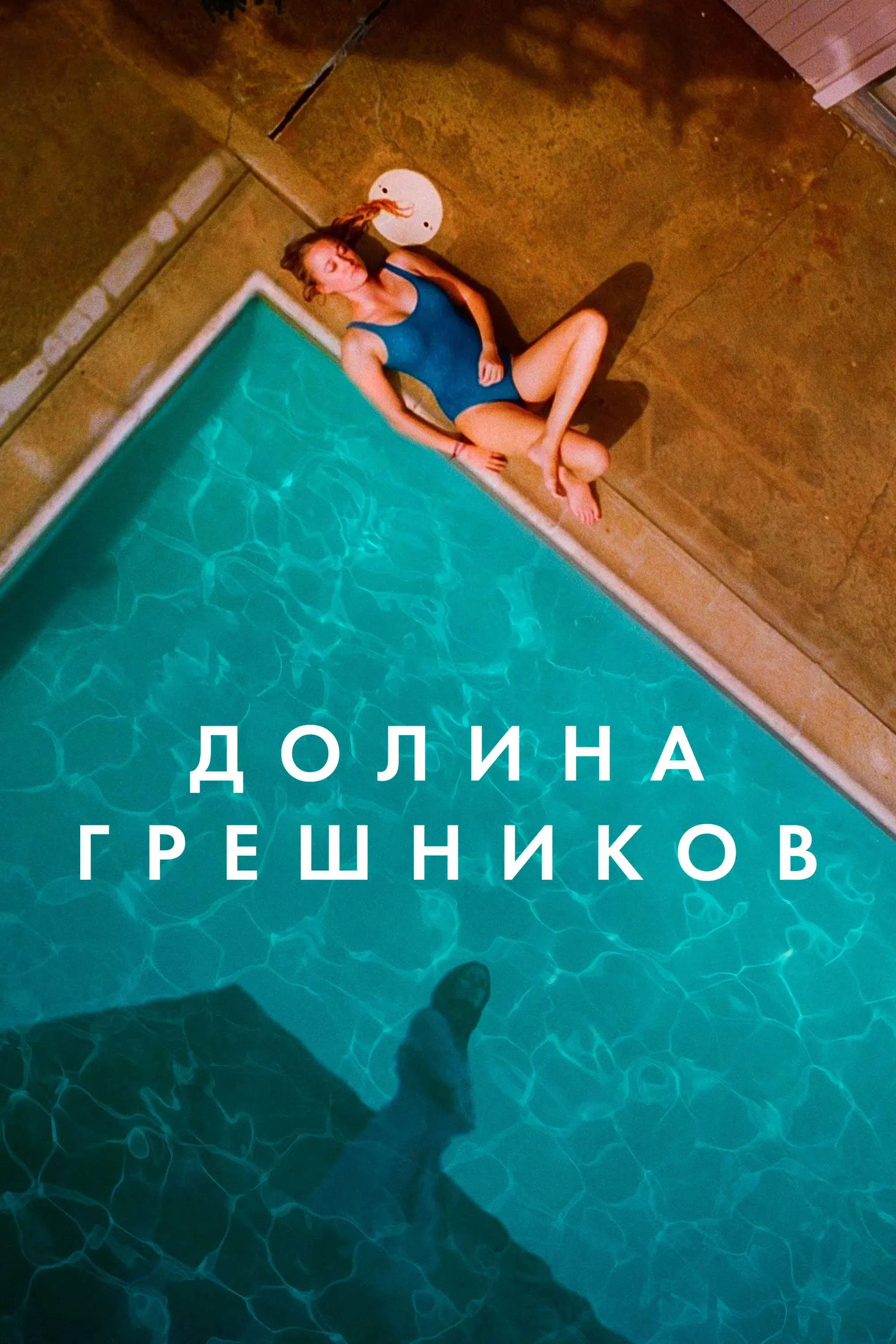 Постер фильма Долина грешников