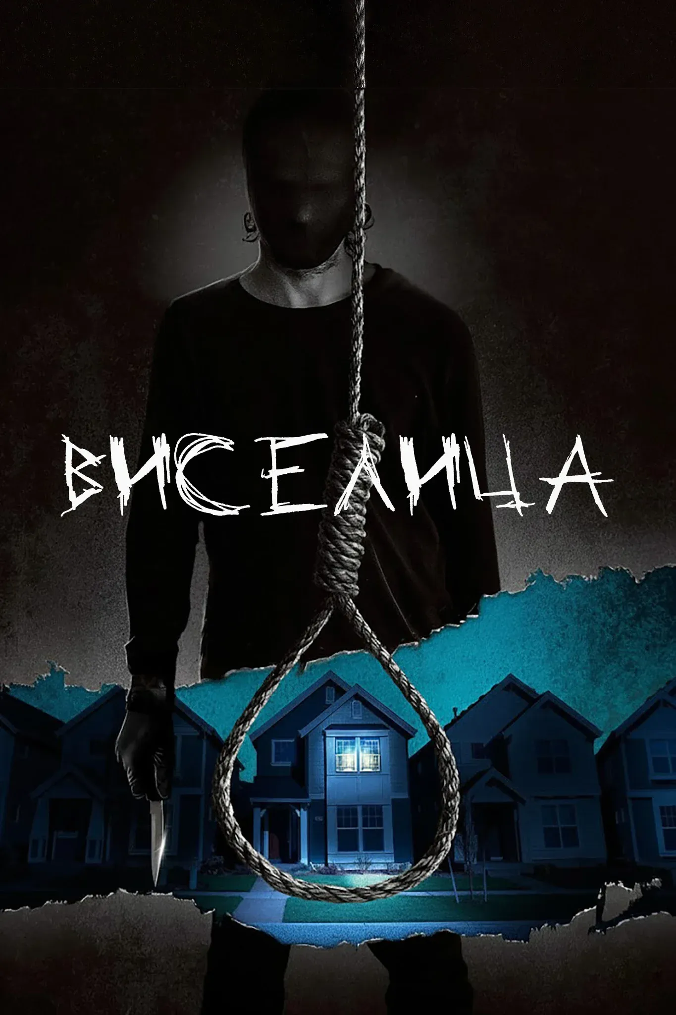 Постер фильма Висельник