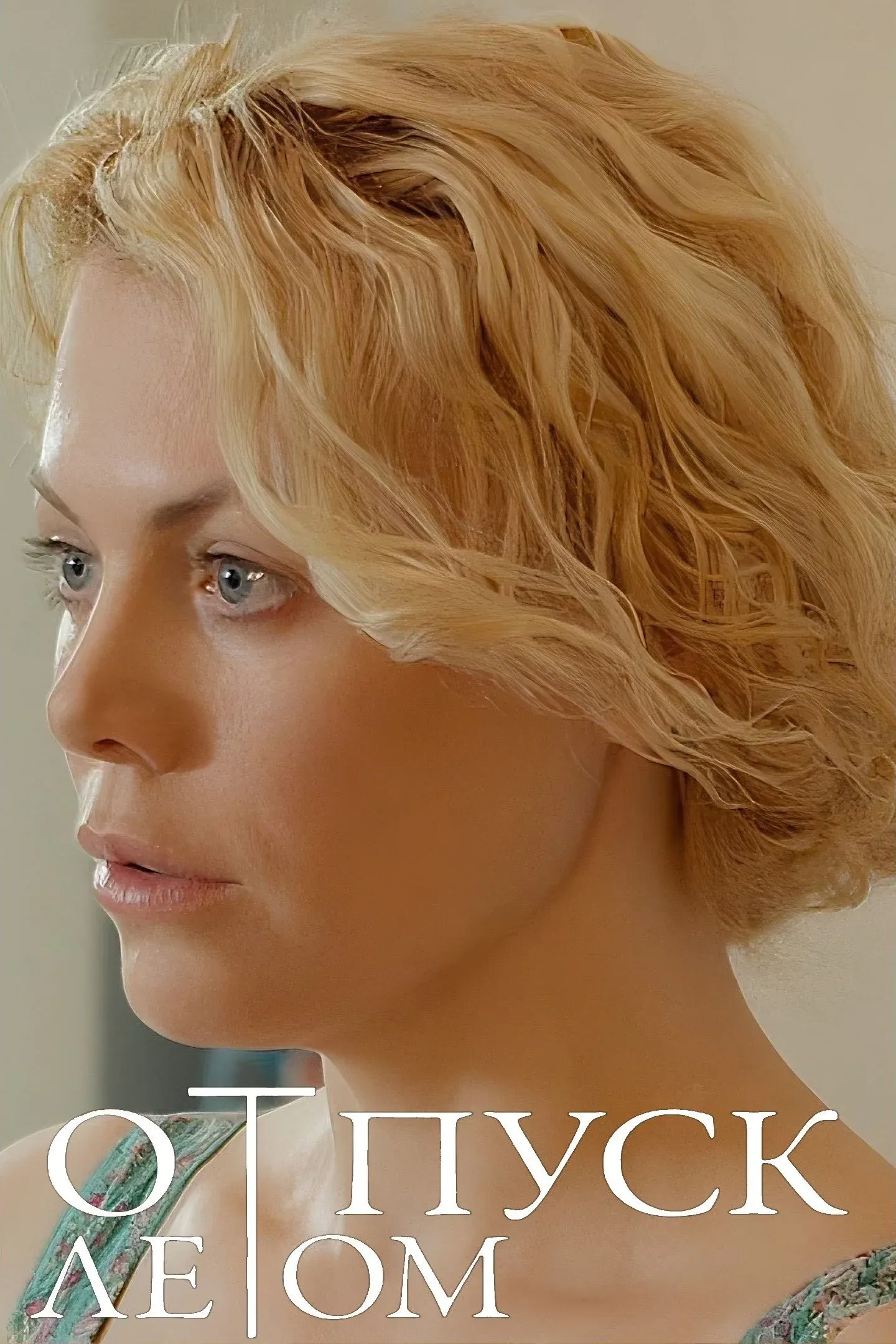 Постер фильма Отпуск летом