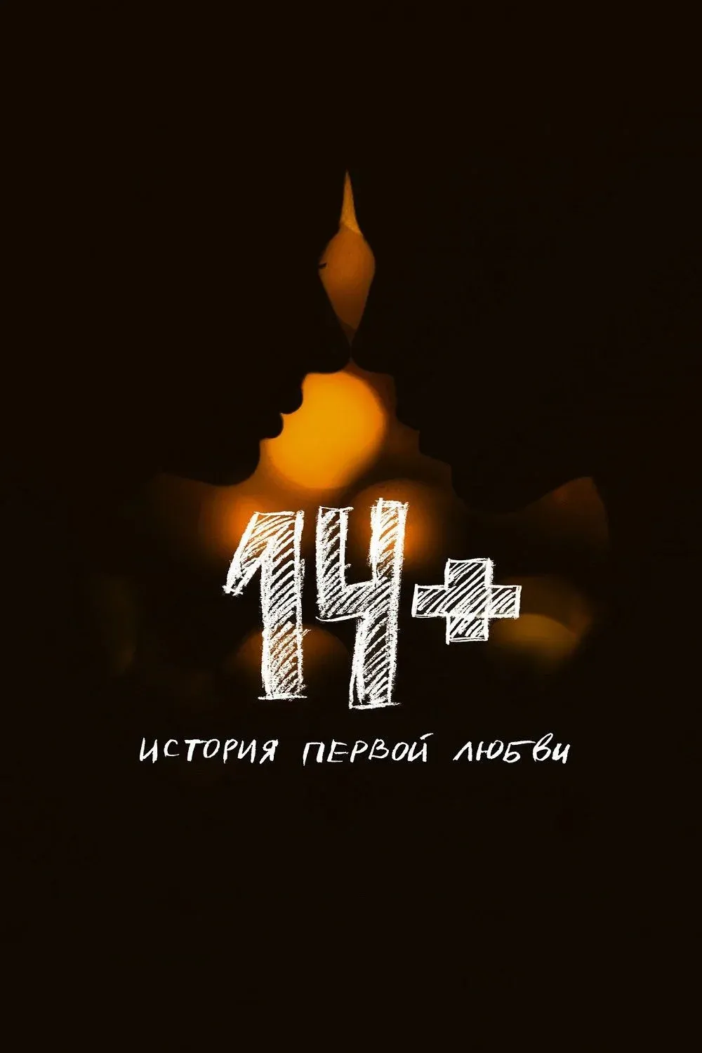 Постер фильма 14+ История первой любви
