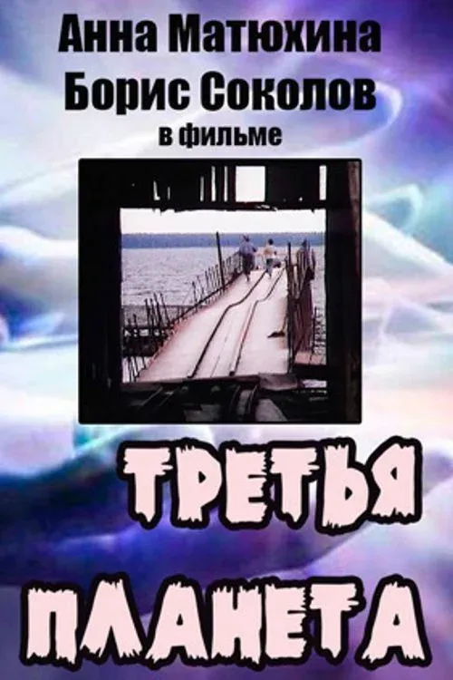 Постер фильма Третья планета