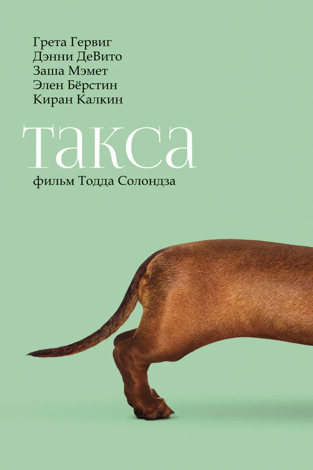 Постер фильма Такса