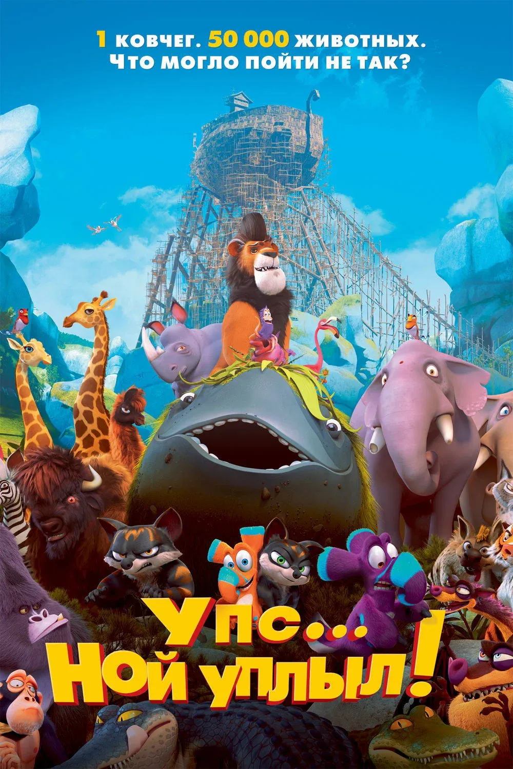Постер фильма Упс… Ной уплыл!