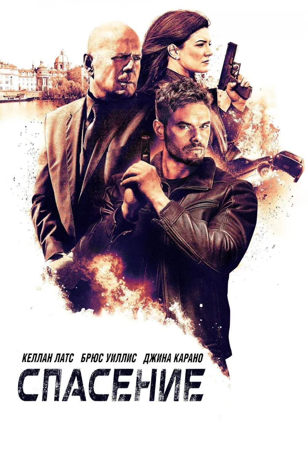 Постер фильма Спасение