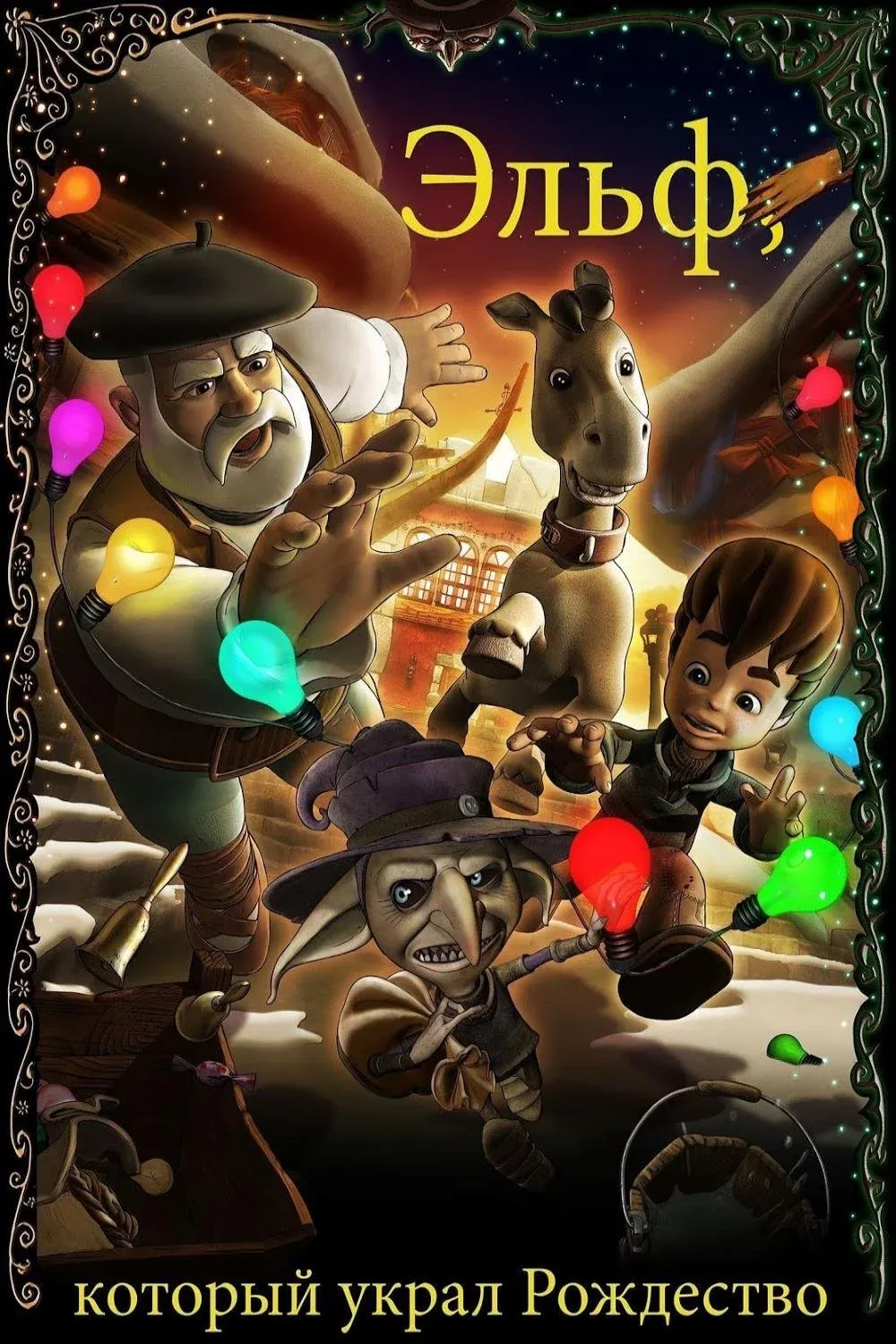 Постер фильма Эльф, который украл Рождество