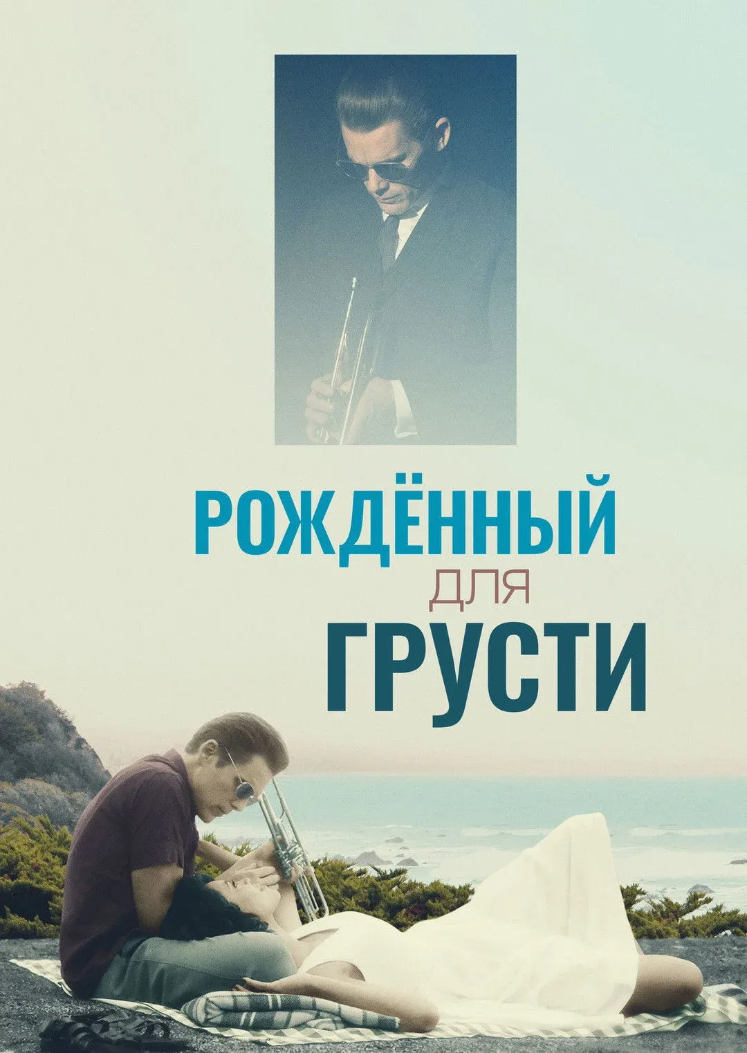 Постер фильма Рождённый для грусти