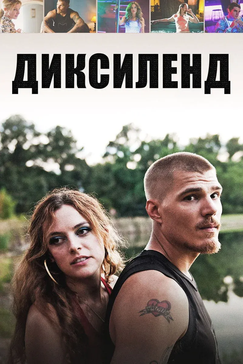 Постер фильма Диксиленд