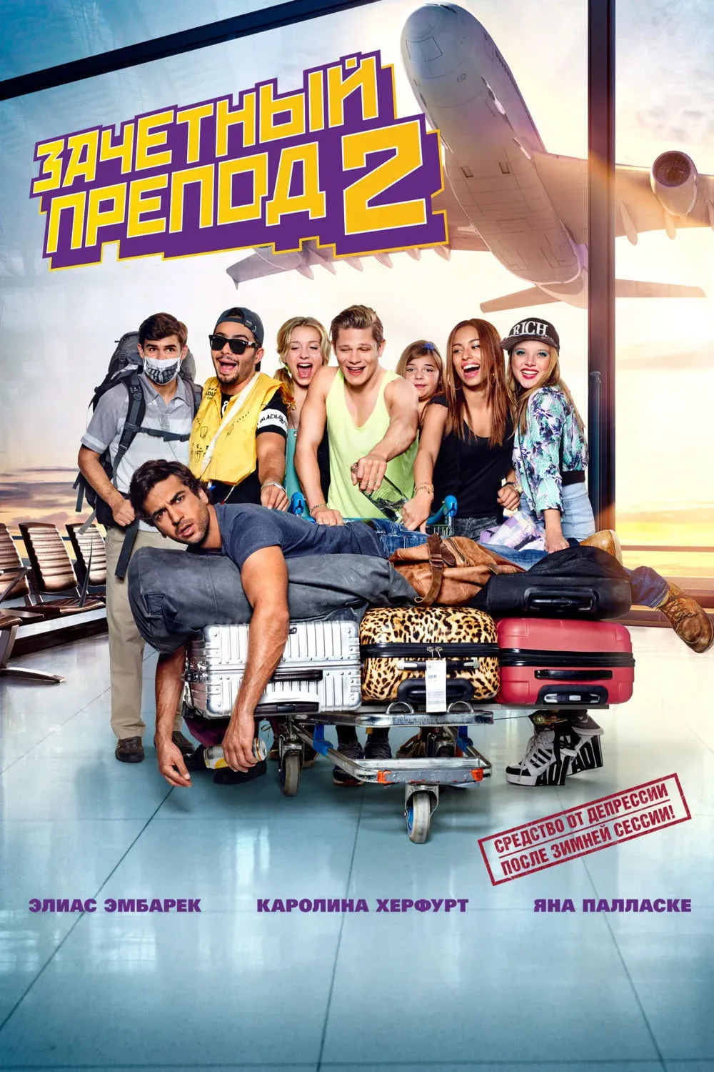 Постер фильма Зачётный препод 2