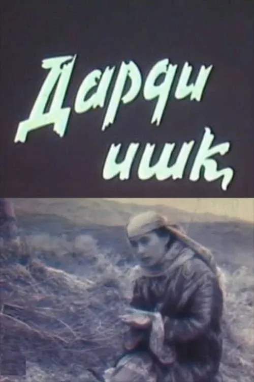 Постер фильма Боль любви