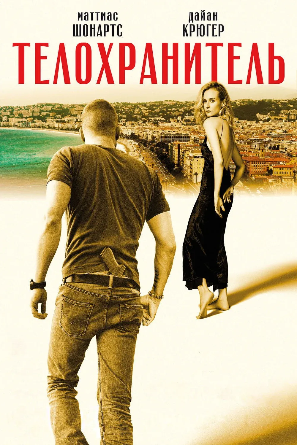 Постер фильма Телохранитель