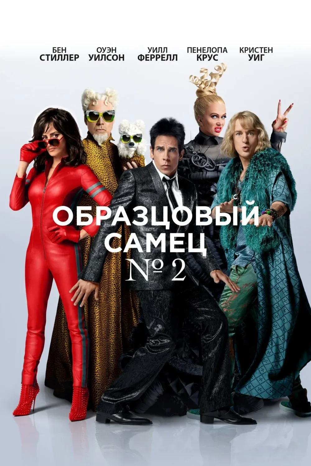 Постер фильма Образцовый самец 2