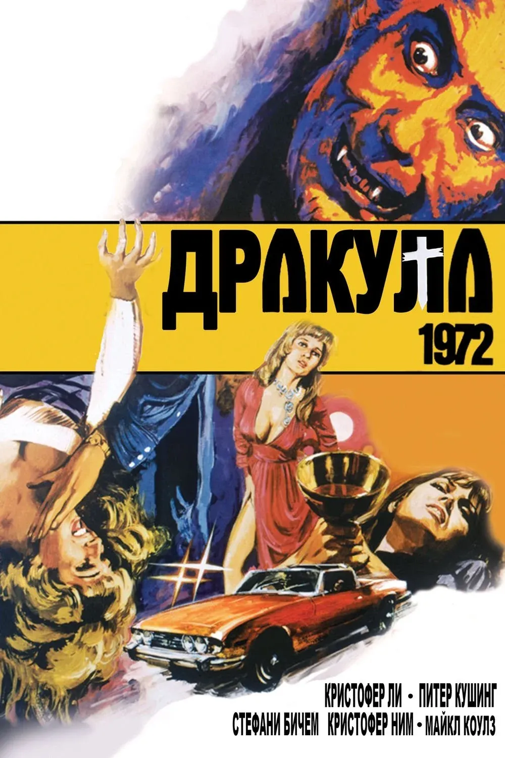 Постер фильма Дракула 1972