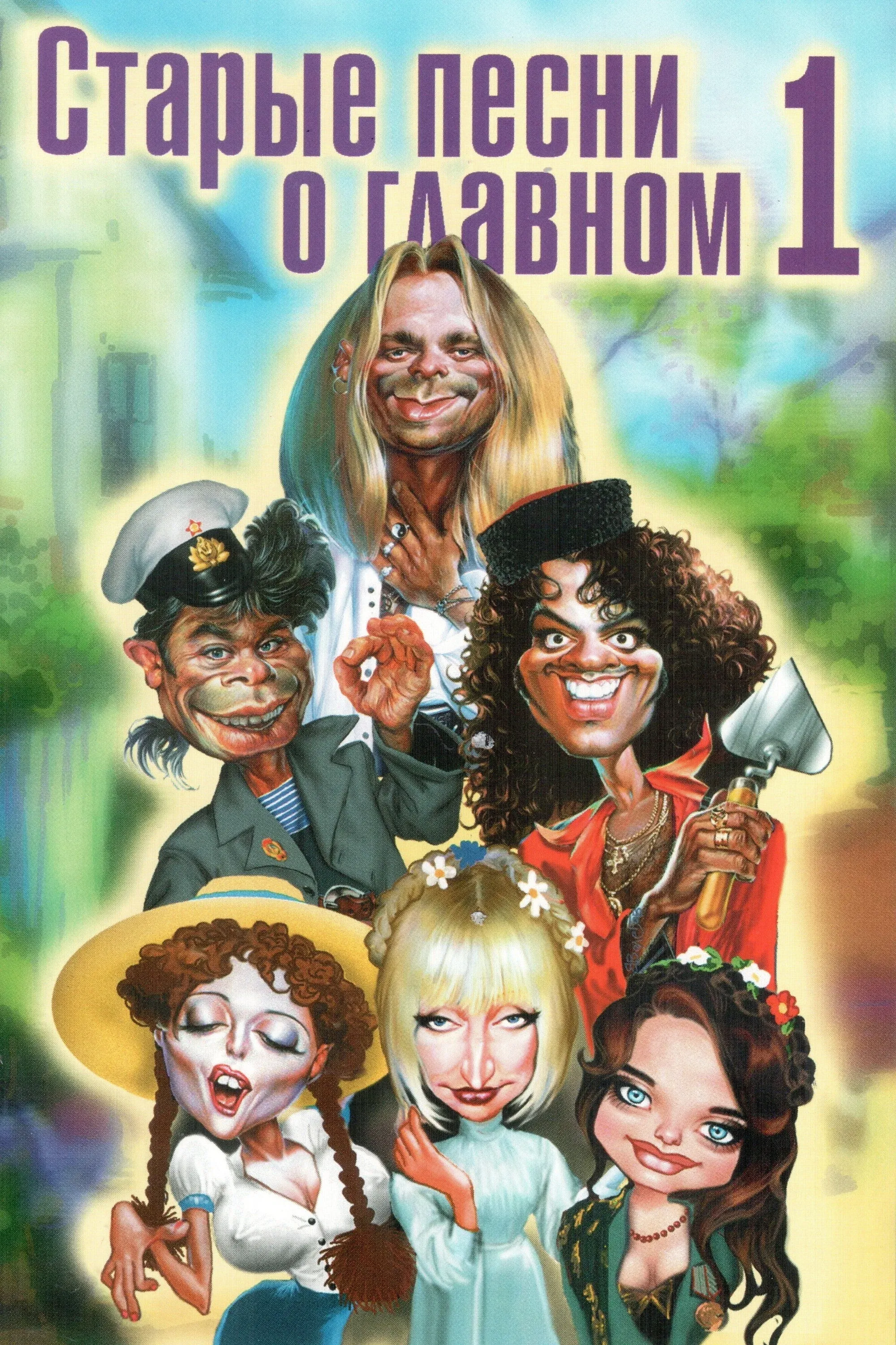 Постер фильма Старые песни о главном