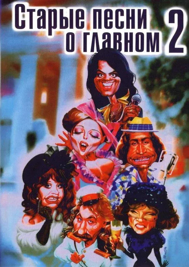 Постер фильма Старые песни о главном 2