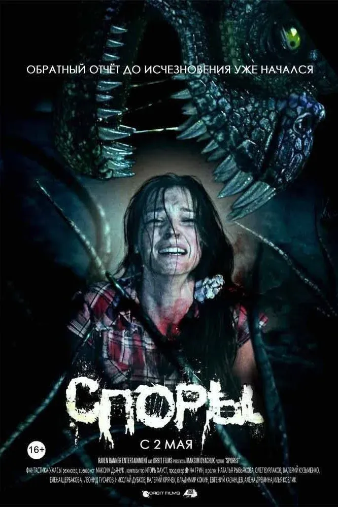 Постер фильма Споры