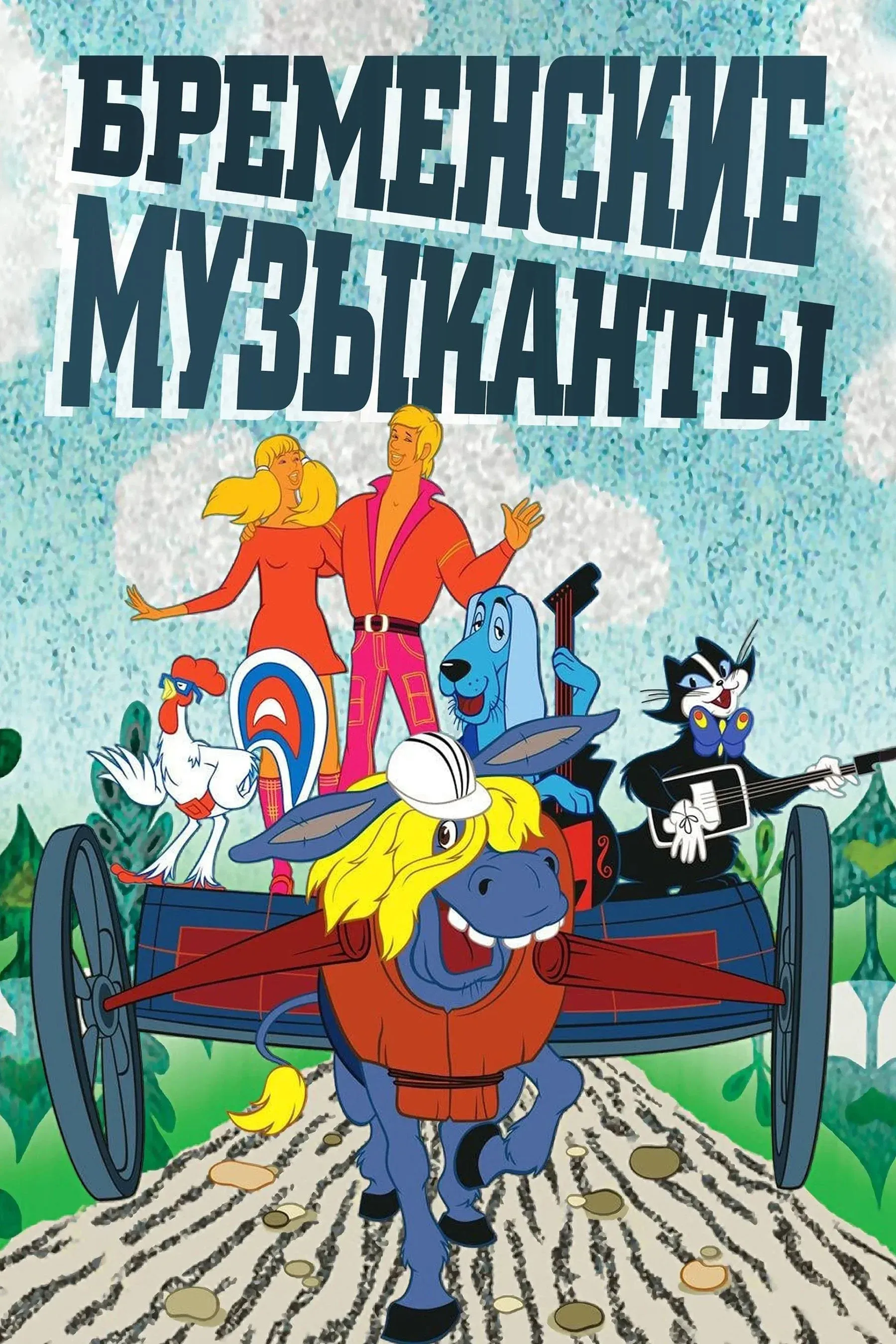 Постер фильма Бременские музыканты