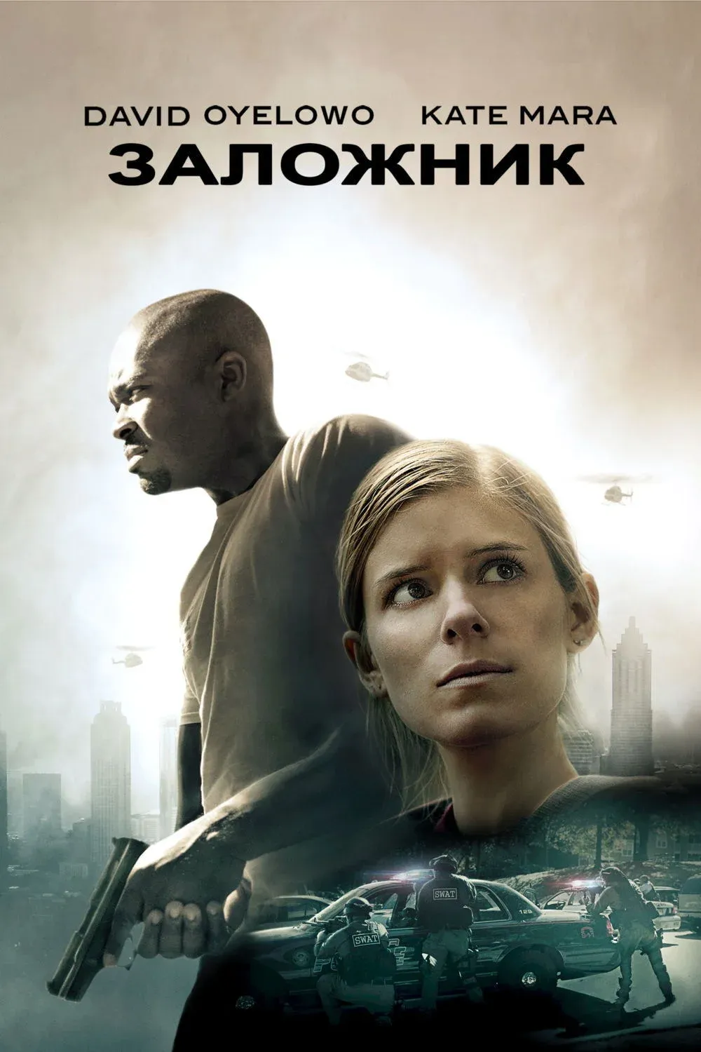 Постер фильма Заложник