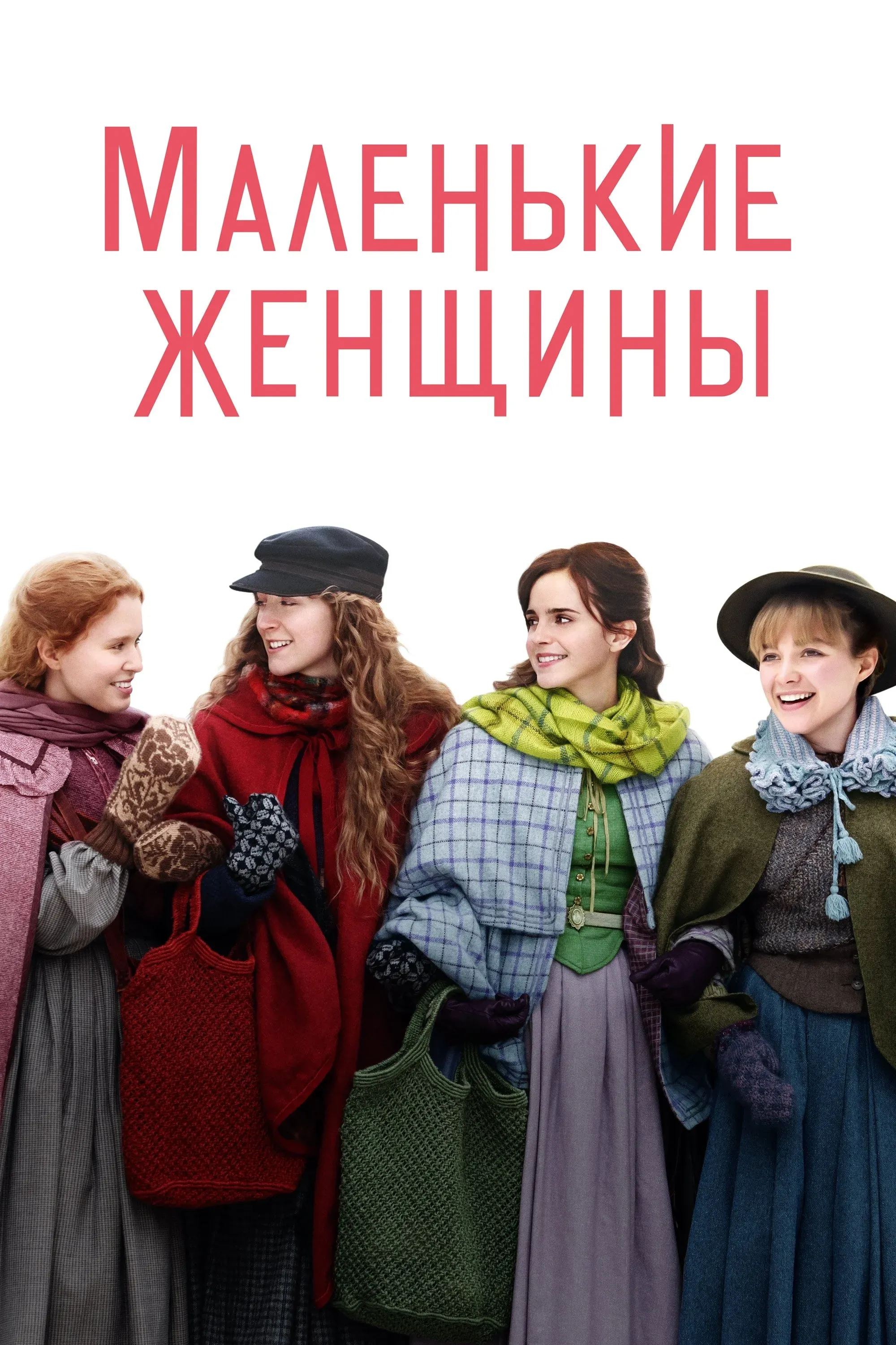 Постер фильма Маленькие Женщины