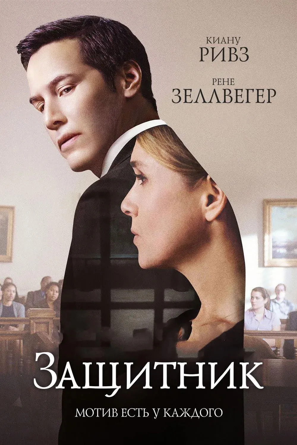 Постер фильма Защитник