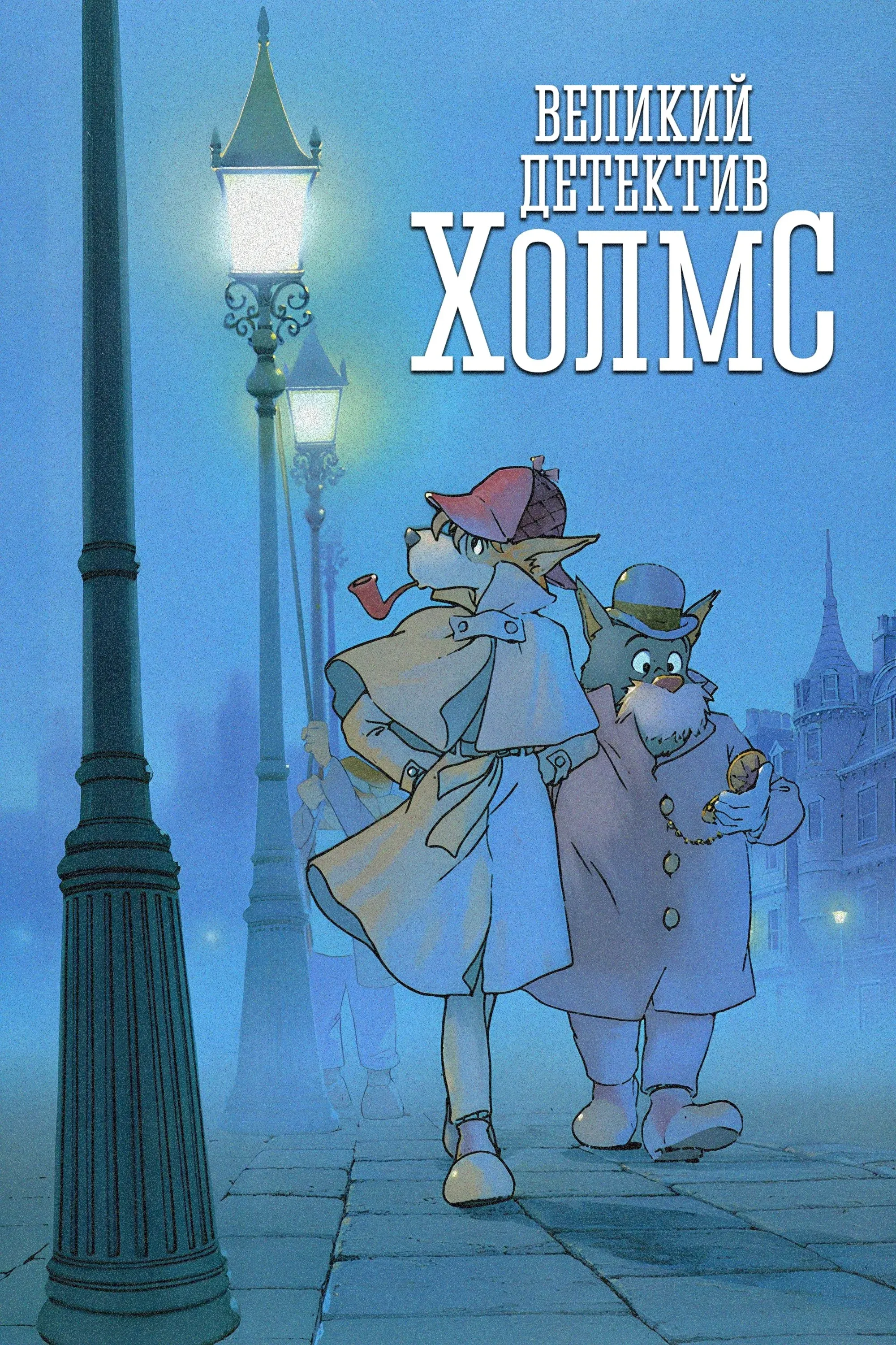 Постер фильма Великий детектив Холмс
