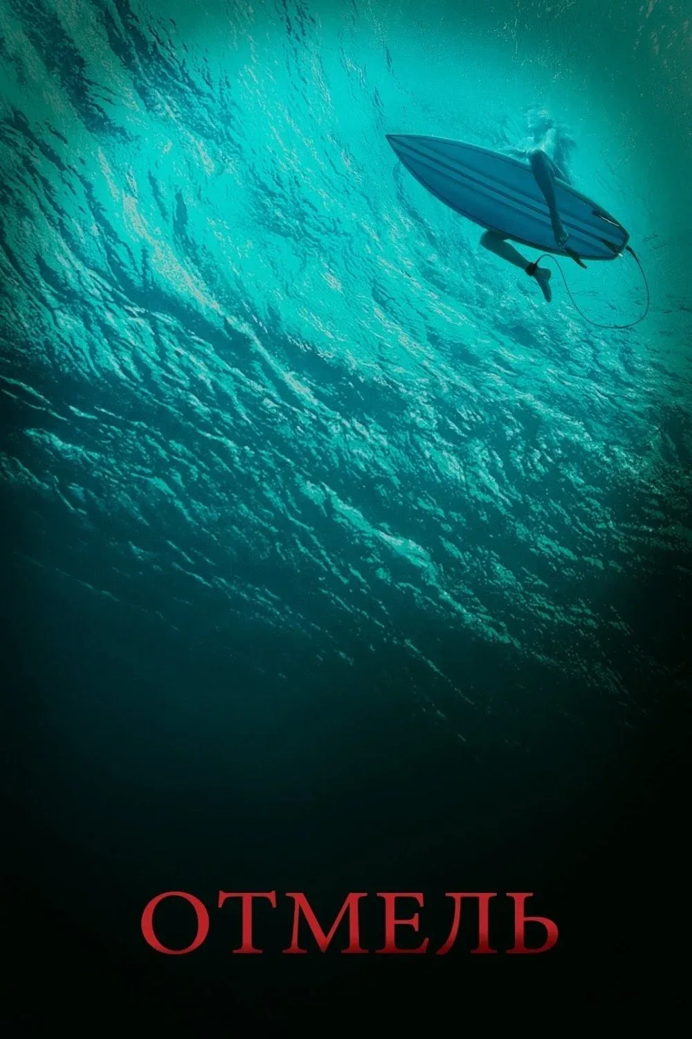 Постер фильма Отмель