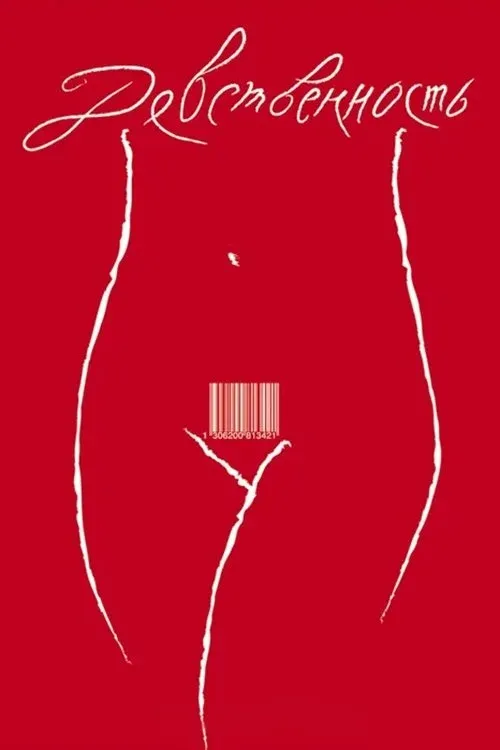 Постер фильма Девственность