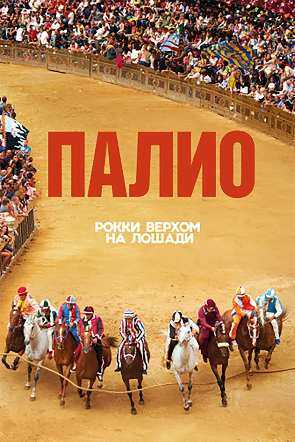 Постер фильма Палио