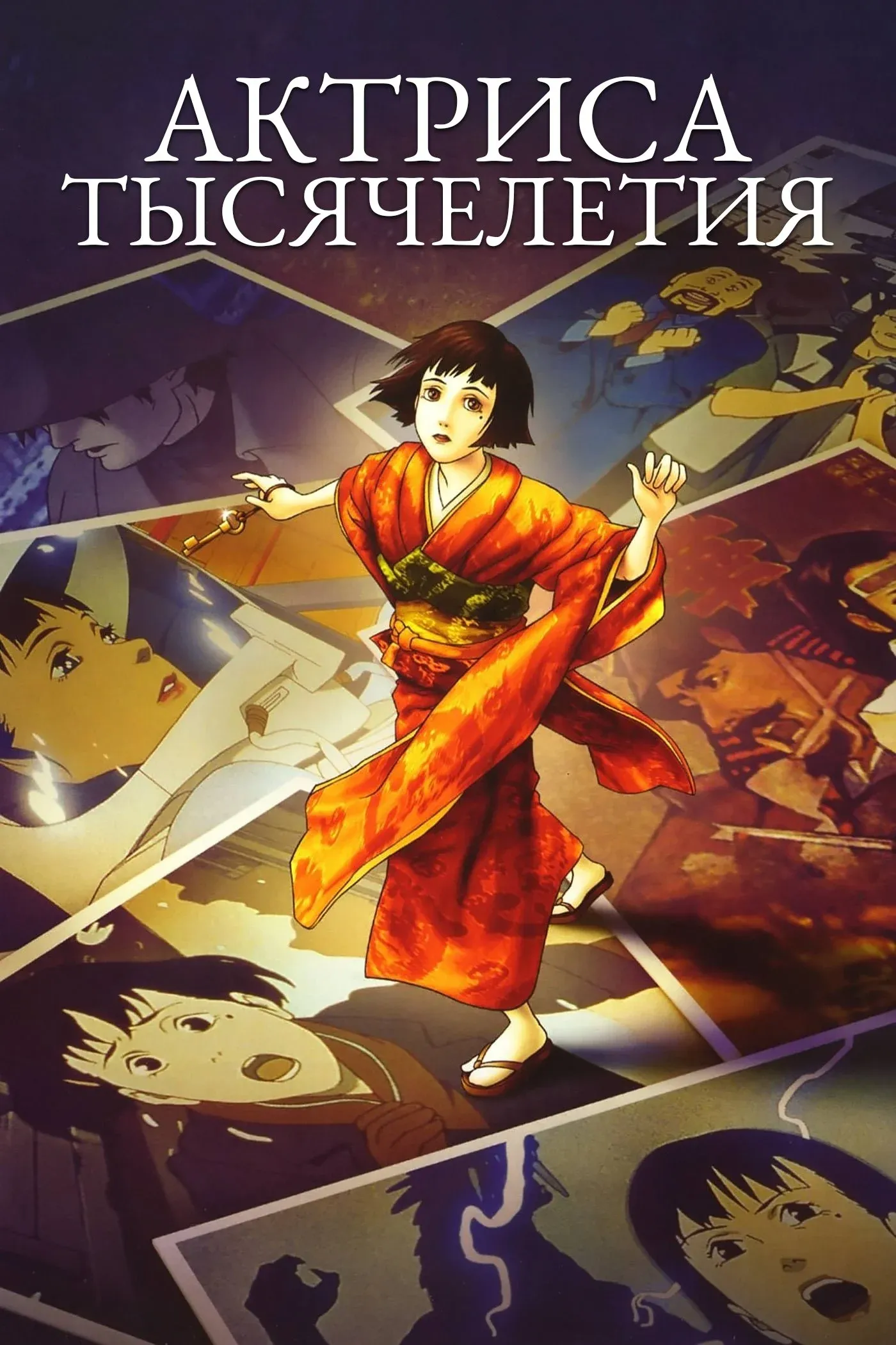 Постер фильма Актриса тысячелетия