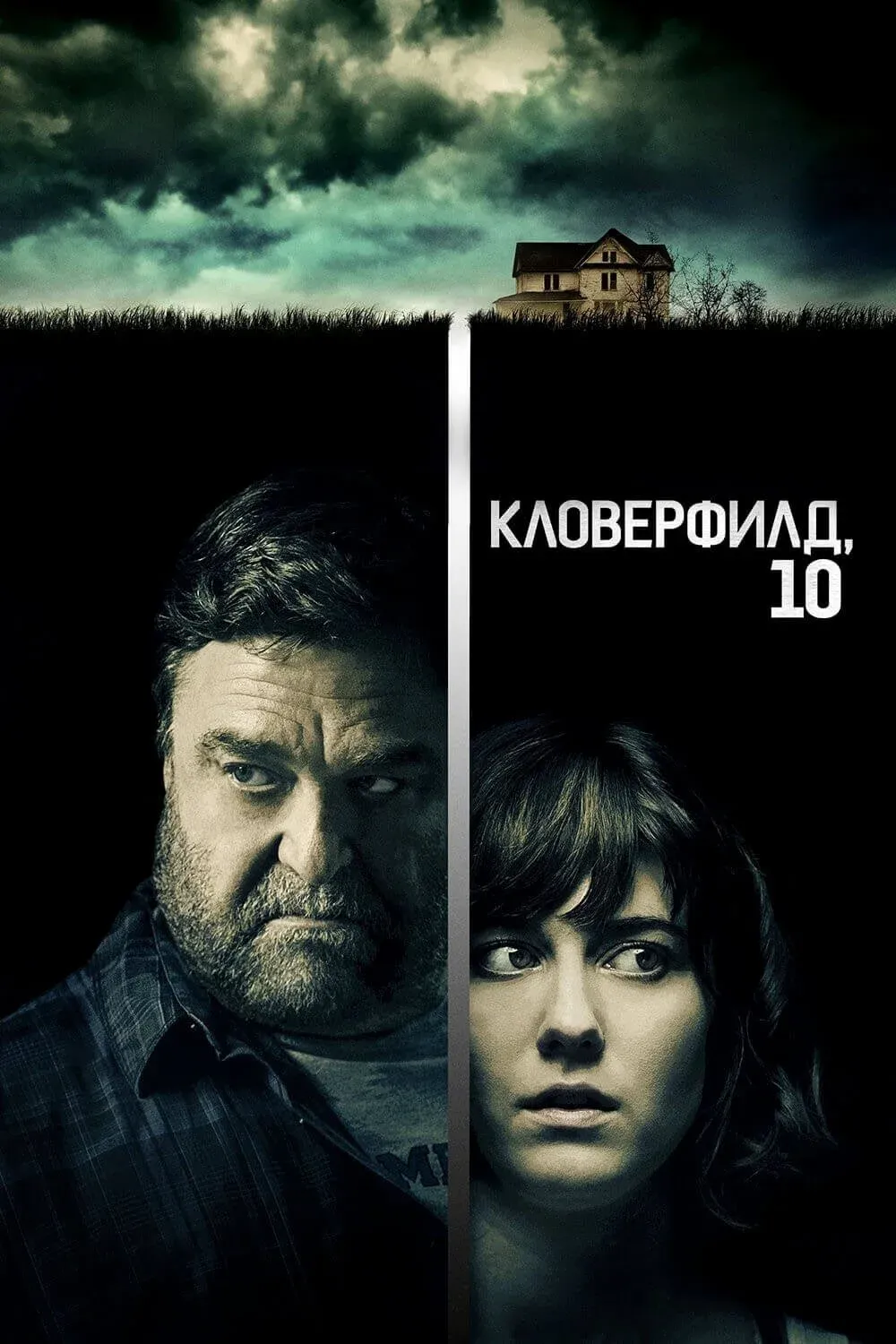 Постер фильма Кловерфилд, 10