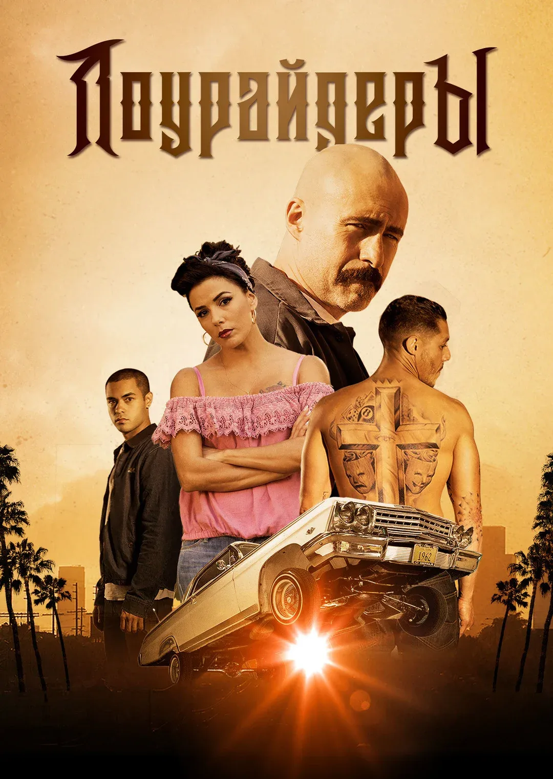 Постер фильма Лоурайдеры