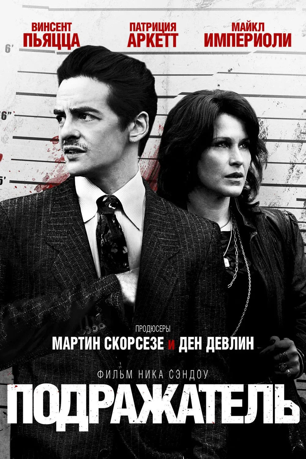 Постер фильма Подражатель