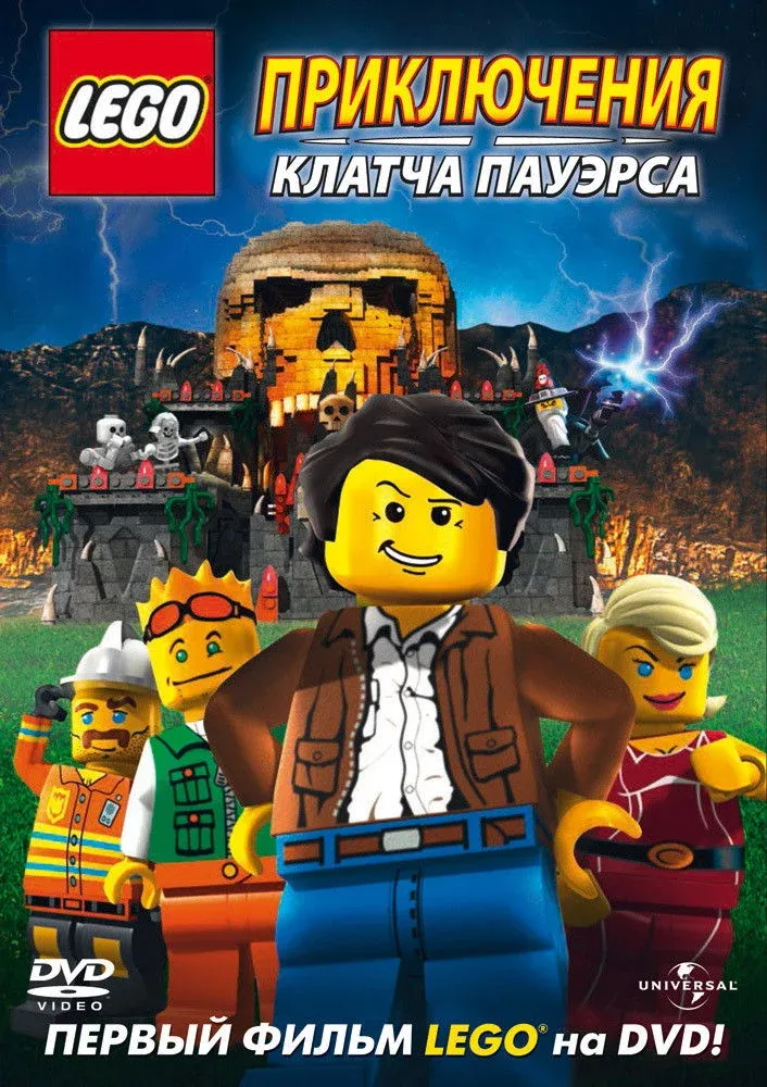 Постер фильма Lego: Приключения Клатча Пауэрса