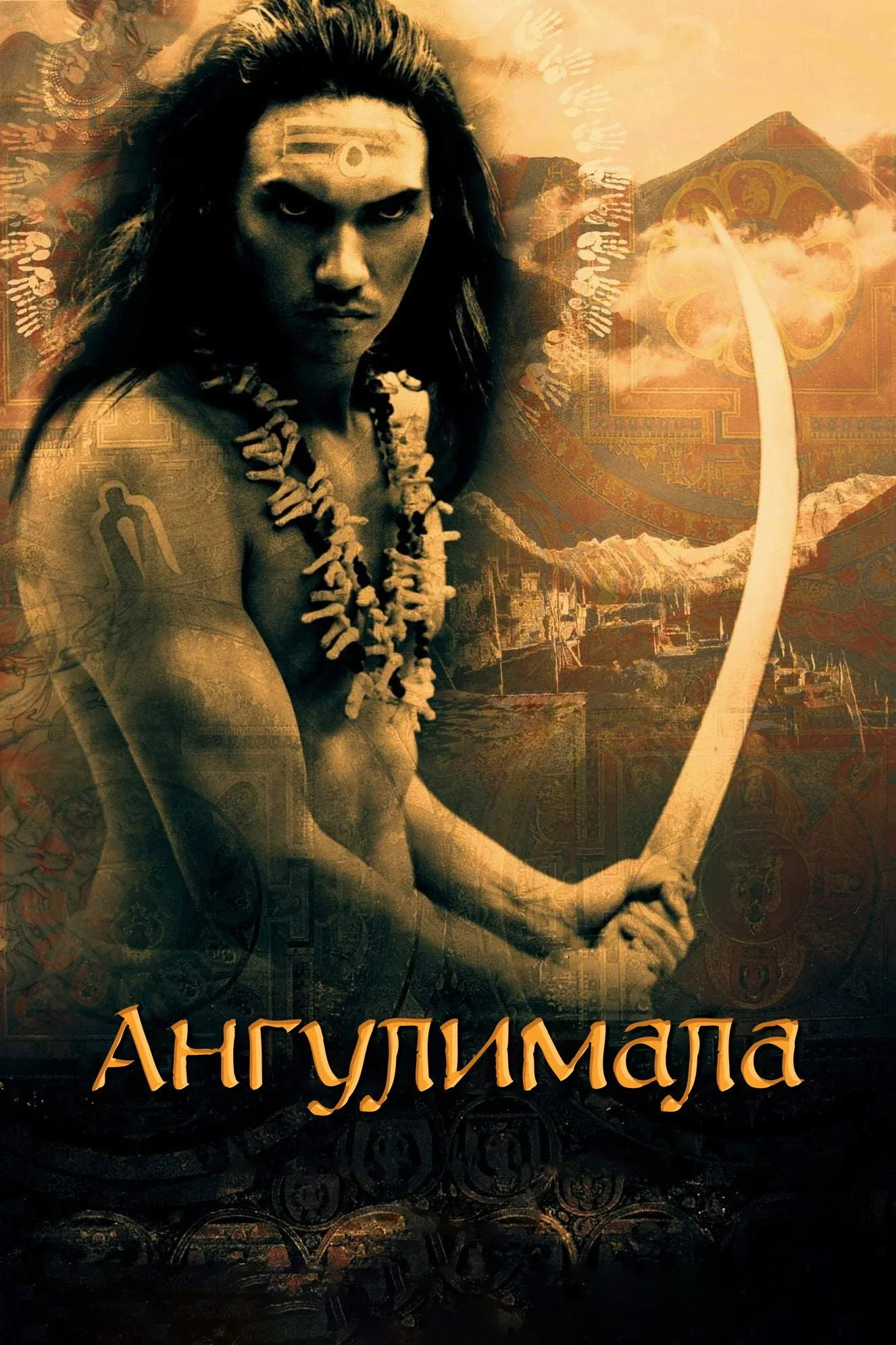 Постер фильма Ангулимала