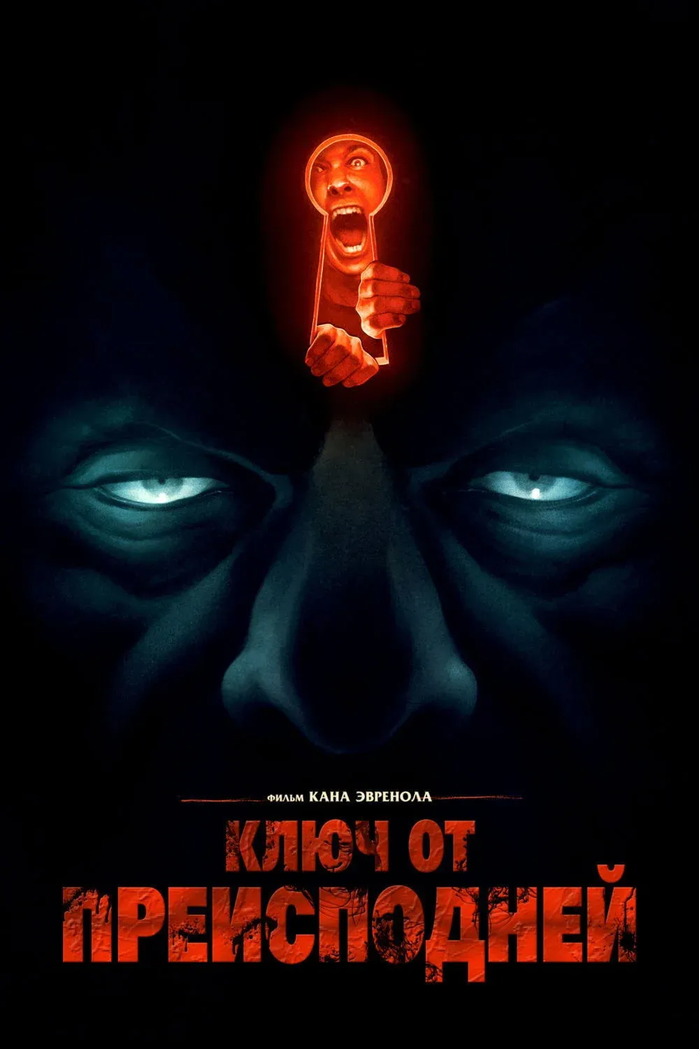 Постер фильма Ключ от преисподней