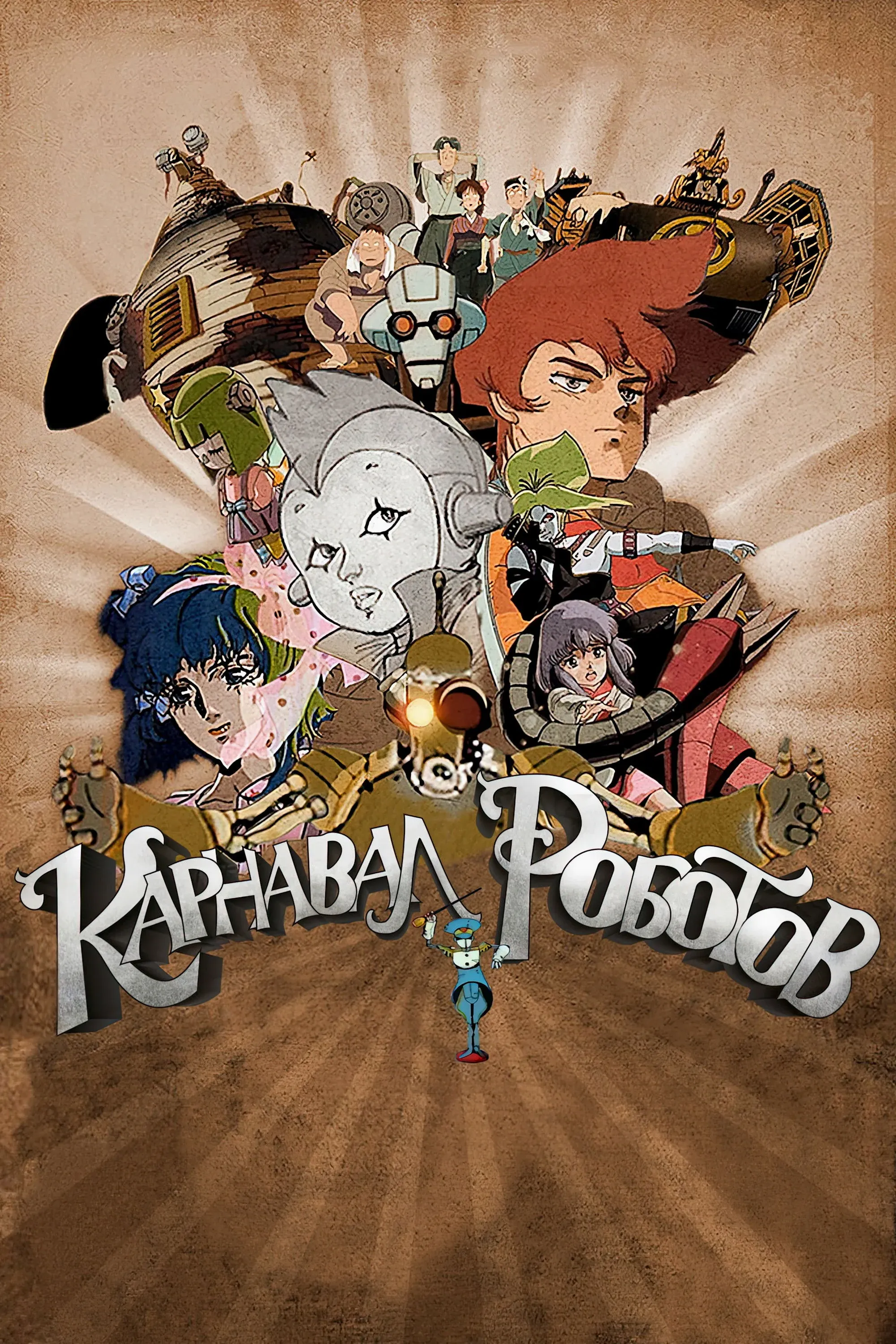 Постер фильма Карнавал роботов