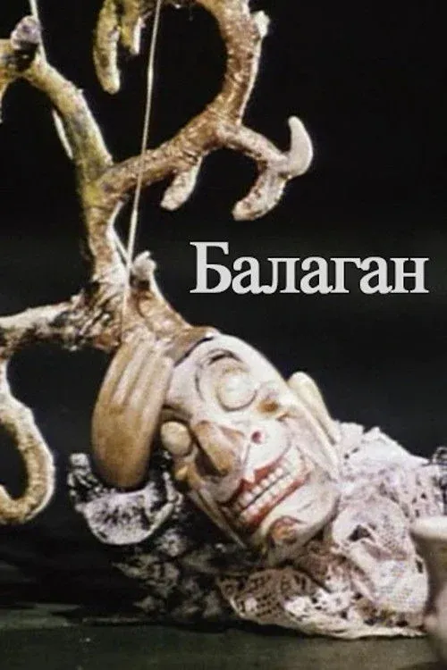 Постер фильма Балаган