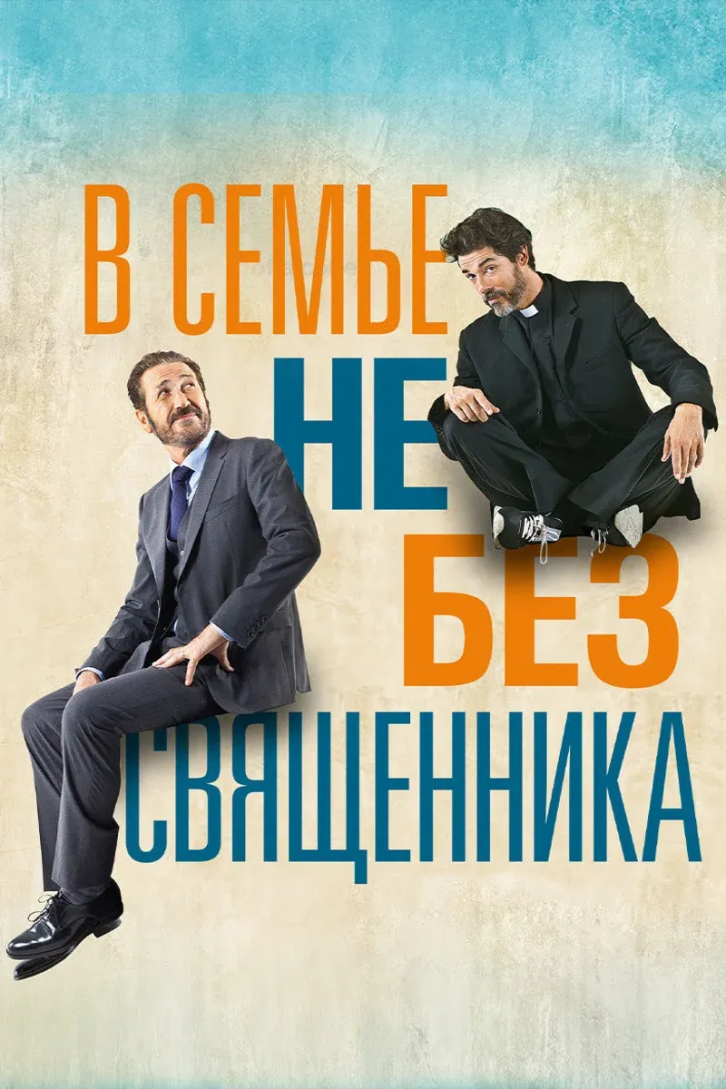 Постер фильма В семье не без священника