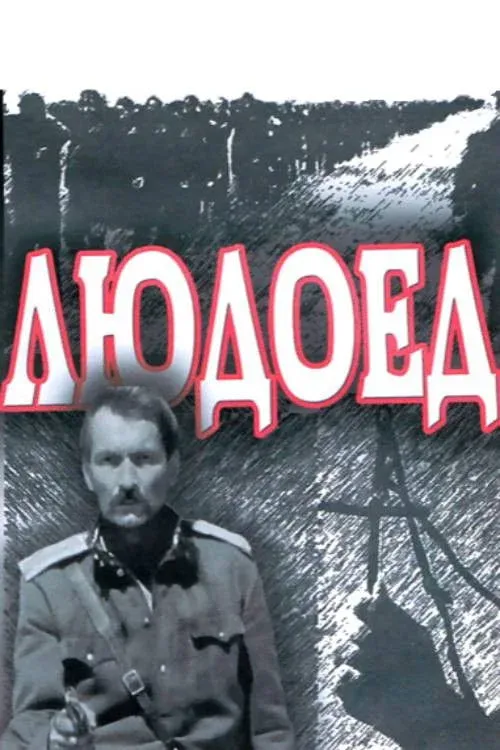 Постер фильма Людоед
